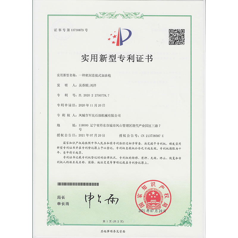 一種密封連接加油槍 實(shí)用新型專利證書(shū)